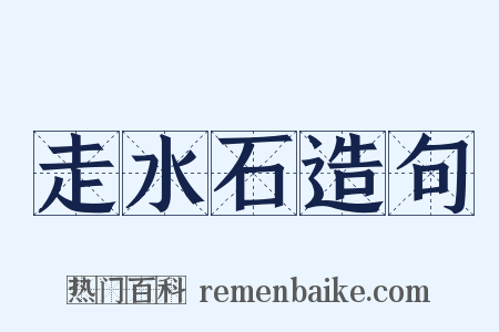 走水石造句是什么意思的图片